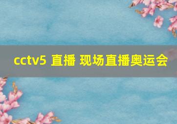 cctv5 直播 现场直播奥运会